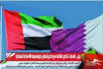 بيان .. الإمارات تقطع علاقتها مع قطر وتمهل دبلوماسيها 48 ساعة للمغادرة