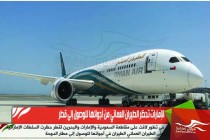 الإمارات تحظر الطيران العماني من أجوائها للوصول إلى قطر