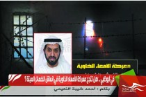 في أبوظبي .. هل تنجح معركة الأمعاء الخاوية في إنعاش الضمائر الميتة ؟