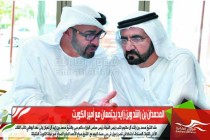 المحمدان بن راشد وبن زايد يجتمعان مع أمير الكويت