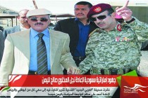 جهود إماراتية سعودية لإعادة نجل المخلوع صالح لليمن