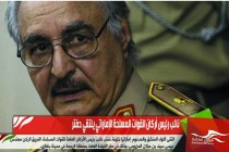نائب رئيس أركان القوات المسلحة الإماراتي يلتقي حفتر