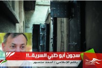 سجون أبو ظبي السرية..!!