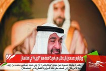 ويكيليس: محمد بن زايد طلب من أمريكا قصف مقر "الجزيرة" في أفغانستان