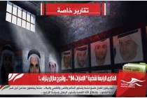الذكرى الرابعة لقضية " الإمارات 94 " .. والجرح مازال ينزف ..!