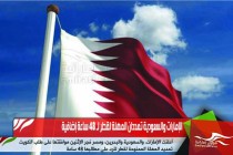 الإمارات والسعودية تمددان المهلة لقطر لـ 48 ساعة إضافية