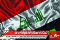 تحركات إماراتية سعودية لإقناع العراق بقطع العلاقات مع قطر