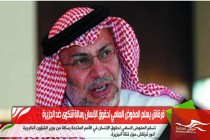 قرقاش يسلم المفوض السامي لحقوق الإنسان رسالة شكوى ضد الجزيرة