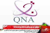 مسؤولون أمريكيون يؤكدون بان الإمارات وراء قرصنة (قنا)