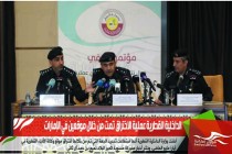 الداخلية القطرية عملية الاختراق تمت من خلال موقعين في الإمارات