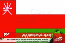واشنطن بوست .. عُمان تتخوف من نفوذ ابوظبي في اليمن