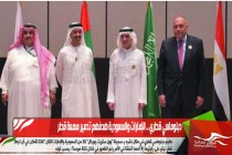 دبلوماسي قطري .. الإمارات والسعودية هدفهم تدمير سمعة قطر