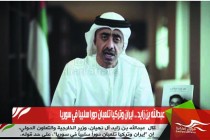 عبدالله بن زايد .. ايران وتركيا تلعبان دورا سلبيا في سوريا