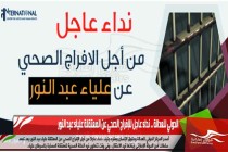 الدولي للعدالة .. نداء عاجل للإفراج الصحي عن المعتقلة علياء عبد النور