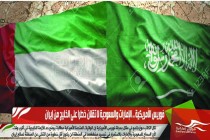 فوريس الأمريكية .. الإمارات والسعودية لا تقلان خطرا على الخليج من إيران