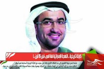 كارثة تاريخية .. اللهجة الإماراتية لغة العرب قبل 15 قرن ..!