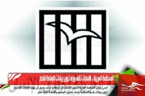 المنظمة العربية .. الإمارات تقف وراء تزوير بيانات للإساءة لقطر