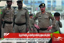 اعتقال شاعر سعودي لانتقاده دور الامارات في الازمة الخليجية