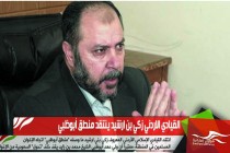 القيادي الاردني زكي بن ارشيد ينتقد منطق أبوظبي