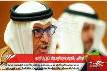 قرقاش .. يهاجم قطر مجددا ويدعوها لطرق باب الرياض