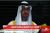 الامارات تجدد التزامها بمكافحة الارهاب