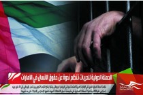 الحملة الدولية للحريات تنظم ندوة عن حقوق الانسان في الامارات