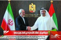 صحيفة امريكية .. العلاقات الاقتصادية ما بين الامارات وايران مزدهرة