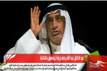 عبد الخالق عبد الله يصف زيارة تيلرسون بالخائبة