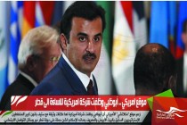 موقع امريكي .. أبوظبي وظفت شركة امريكية للاساءة الى قطر
