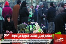 استمرار ترحيل العائلات السورية من الدولة