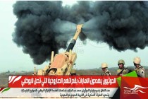 الحوثيون يهددون الامارات بقدراتهم الصاروخية التي تصل لابوظبي