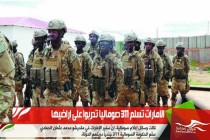 الامارات تسلم 311 صوماليا تدربوا على اراضيها
