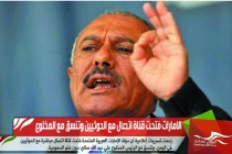 الامارات فتحت قناة اتصال مع الحوثيين وتنسق مع المخلوع