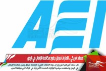 معهد امريكي .. الامارات تعرقل جهود مكافحة الارهاب في اليمن