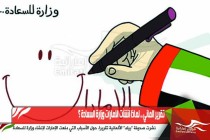 تقرير الماني .. لماذا أنشأت الامارات وزارة السعادة ؟