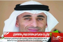 ابوظبي بحثت مع امريكا سبل معاقبة قطر لدورها في مقاطعة اسرائيل