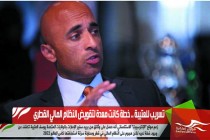 تسريب للعتيبة .. خطة كانت معدة لتقويض النظام المالي القطري