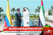 الامارات تقدم دعم بقيمة 45 مليون دولار لكولومبيا لاستقدام مرتزقة