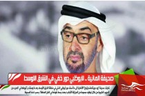 صحيفة المانية .. لابوظبي دور خفي في الشرق الاوسط