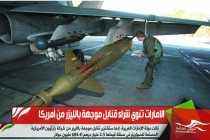 الامارات تنوي شراء قنابل موجهة بالليزر من أمريكا