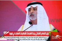 وزير التسامح الاماراتي يربط الهجمات الارهابية بالمساجد في اوروبا