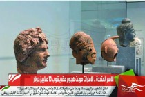 ناشطون عراقيون يطالبون الامارات بإعادة الاثار المسروقة من بلادهم