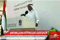 الاتحادية للضرائب تفرض غرامة 15 الف درهم على اسعار السلع