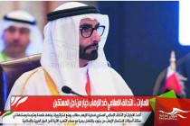 الامارات .. التحالف الاسلامي ضد الارهاب خيار من اجل المستقبل
