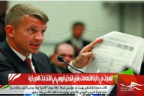 الامارات في دائرة الاتهامات بشان التدخل الروسي في الانتخابات الامريكية