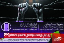 بيان حقوقي حول محاكمة موزة العبدولي بعد أشهر  من الاخفاء القسري