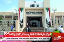 أمريكية تمثل أمام القضاء بتهمة "سب" الإمارات وحكامها.