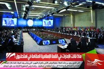 ماذا قالت الإمارات في القمة الإسلامية المقامة في اسطنبول ؟