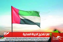 لغز تفخيخ الحياة المدنية