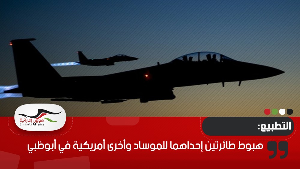 هبوط طائرتين إحداهما للموساد وأخرى أمريكية في أبوظبي
